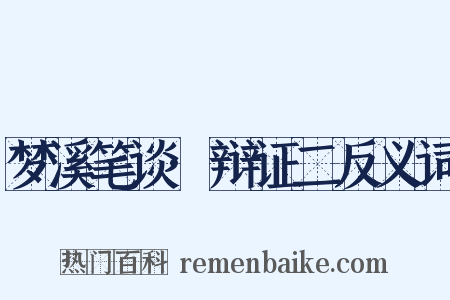 梦溪笔谈·辩证二反义词是什么意思的图片